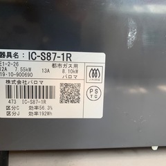 美原店 2019年製 パロマ 都市ガス用 ガステーブル IC-S87-1R　ガスコンロの画像
