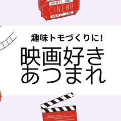 9/1(月) 19時00分～　映画好きカフェ会