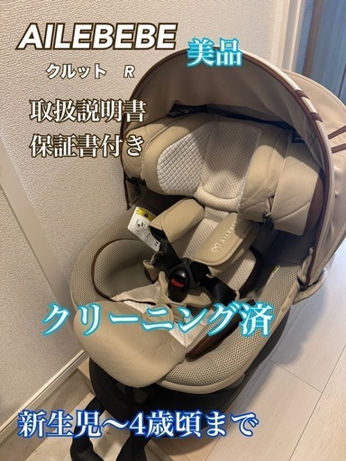直接取引【美品】AILEBEBE クルットR グランス ISOFIX取付チャイルド