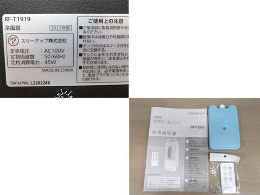 スリーアップ 冷風扇 RF-T1919 2022年製 エアクールファン 風量3段階切替 リモコン・保冷材付き キャスター付き THRE