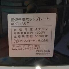 ★【アイリスオーヤマ】網焼き風ホットプレート(3枚)  2020年製  ［APO-135-T］【3ヶ月保証】北九州店舗店頭販売のみの画像