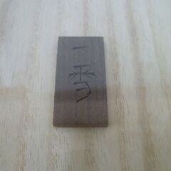 ★西村一雪 彫刻木画 木象嵌 鴛鴦 おしどり 壁掛け 額装 パネル 飾物 額サイズ：51×60cm lの画像