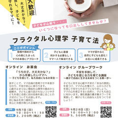 【オンラインお茶会・グループワーク】フラクタル心理学子育て法