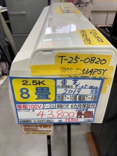 ※クリーニング待ち【東芝/エアコン/暖房
2.5k】【8畳用】【取付可】★2019年製　６ヶ月保証付き【管理番号12608】T-25-