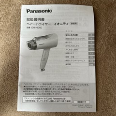 パナソニック　ヘアドライヤー　イオニティの画像