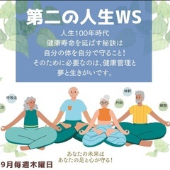 第二の人生WSのご案内。