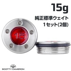 スコッティキャメロン パター用 初期型純正標準 ウェイト 15g×2の画像
