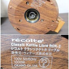 レコルト クラシックケトル リーブル　RCK-2(WD)　動作良好　ウッディデザイン　0.8L　50/60Hz　電器ケトル　レトロ　recolte Libreの画像