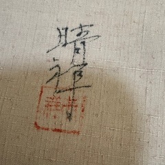 三越購入品　内山晴祥　名古屋帯　正絹　金彩の画像