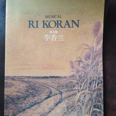 劇団四季　RI KORAN ミュージカルパンフレット 李香蘭　1992年公演の画像