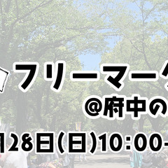 9/28開催！【府中の森公園フリーマーケット】出店者募集♪
