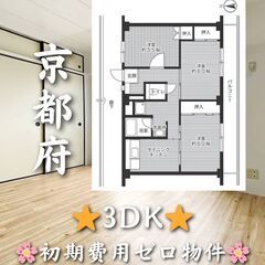 【初期費用ゼロ物件】京都府の3DK✨角部屋🌸