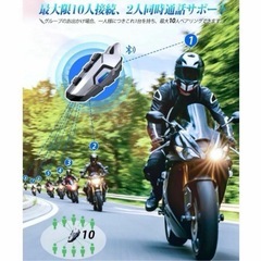 【新品未使用品】　バイクインカム　2個セット　ツーリング　10人同時接続の画像