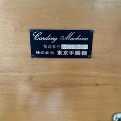 木製ドラムカーダー 東京手織機の画像