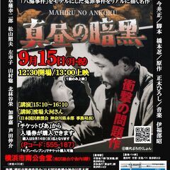 【映画】横浜キネマ倶楽部 第85回上映会『真昼の暗黒』