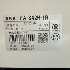 パロマ　プロパンガスコンロ　PA−S42HーR リサイクルショップ宮崎屋　佐土原店　25.8.26Fの画像