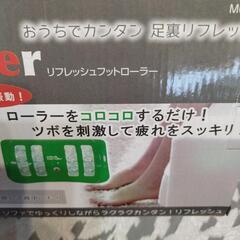 リフレッシュフットローラーの画像
