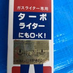 【断捨離中‼️あげます‼️】　ガスライター　　防災　災害への備えにの画像