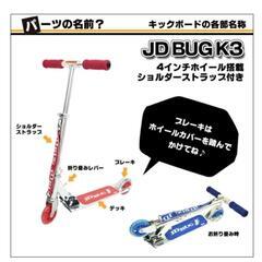 ほぼ新品【JD BUG K3】キックスクーター 乗用玩具 5歳から乗れる 子供用 小さめ キックボード 折りたたみの画像