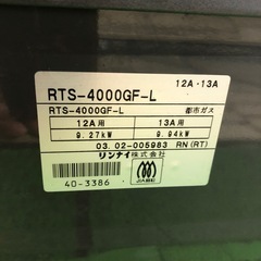 リンナイ　都市ガス　ガスコンロ　RTS-4000GF-L  GSTの画像