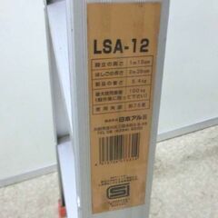 日本アルミ はしご兼用脚立 LSA-12 シルバー ハシゴ 梯子 脚立 踏み台 札幌 西野店の画像