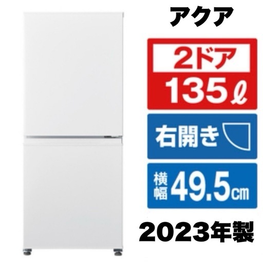【超美品‼️】アクア 2023年製 135Lノンフロン冷凍冷蔵庫 エディオンモデル ホワイト♪