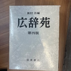 広辞苑第四版の画像