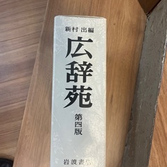 広辞苑第四版の画像