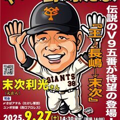 ★『王⇒長嶋⇒末次』伝説のV9五番打者が登場！★