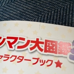 アンパンマン大図鑑 公式キャラクターブックの画像