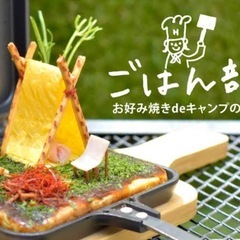 ８月３１日(日)１１時に北谷でお好み焼きパーティーしません…