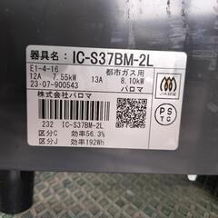 【25*80208】ガスコンロ IC-S37BM-2L 都市ガス用  2023年製 の画像