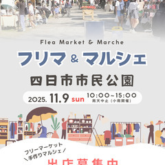 【✨✨四日市市民公園✨✨】１１/９（日）フリマ・マルシェイ…
