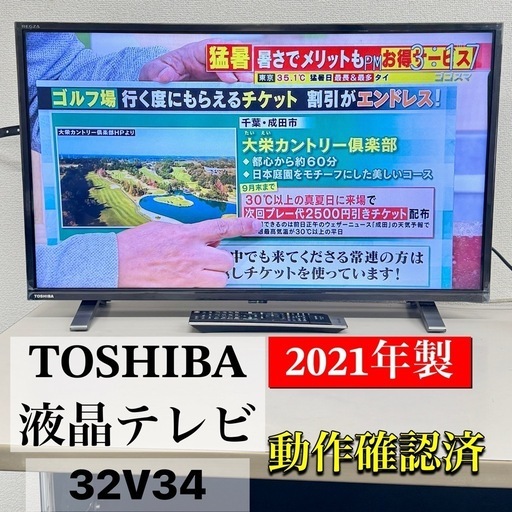 A1461?激安‼️東芝　2021年製液晶テレビ32V34 32インチ?