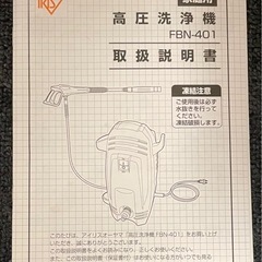 アイリスオーヤマの高圧洗浄機（FBN-401）の画像