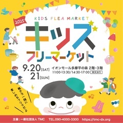 『9/20(土)9/21(日)イオンモール多摩平の森2階・3階　...