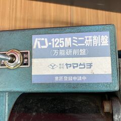 【中古】【動作OK】【店頭引取限定】　ミニ研削盤　ヤマグチ　バン-１２５Ｍ　の画像