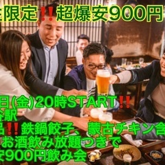 【9月5日(金)20時〜渋谷駅】週末は超爆安‼️縁活会でお…