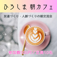 ひろしま  あさカフェ～ワンコイン交流会～