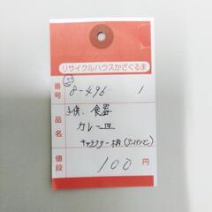 8-496-1　子供　食器(カレー皿)＃10381の画像