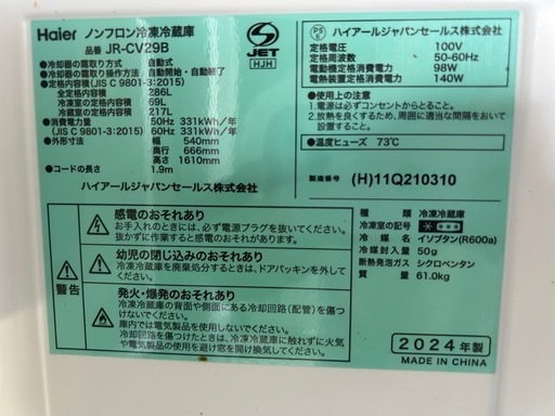Haier２０２４. 冷凍冷蔵庫286L