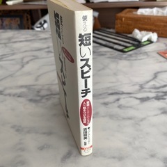 トーク力アップに　使える短いスピーチ : 要領よくまとめるコツ人を魅きつける話術の画像