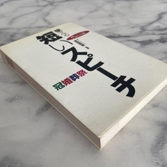 トーク力アップに　使える短いスピーチ : 要領よくまとめるコツ人を魅きつける話術の画像