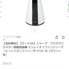 SHARP シャープ PF-FTH1-W プラズマクラスターヒートイオンファン 2013年製　冷暖房の画像