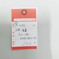 8-496-2　子供　食器(カレー皿)＃10382の画像