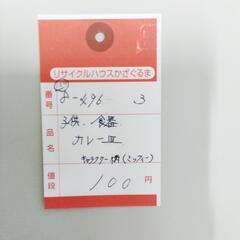 8-496-3 子供　食器(カレー皿)＃10383の画像