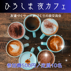 ひろしま  ゆうカフェ～ワンコイン交流会～