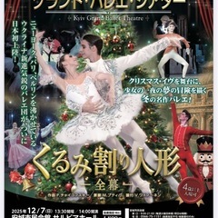 キーウ・グランド・バレエ・シアター
くるみ割り人形〜全幕〜の画像