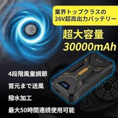 【訳あり】空調服 バッテリーファンセット 4段階風量調節 26V高出力 2XL

の画像