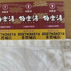 極楽湯多賀城店　入館券9枚の画像